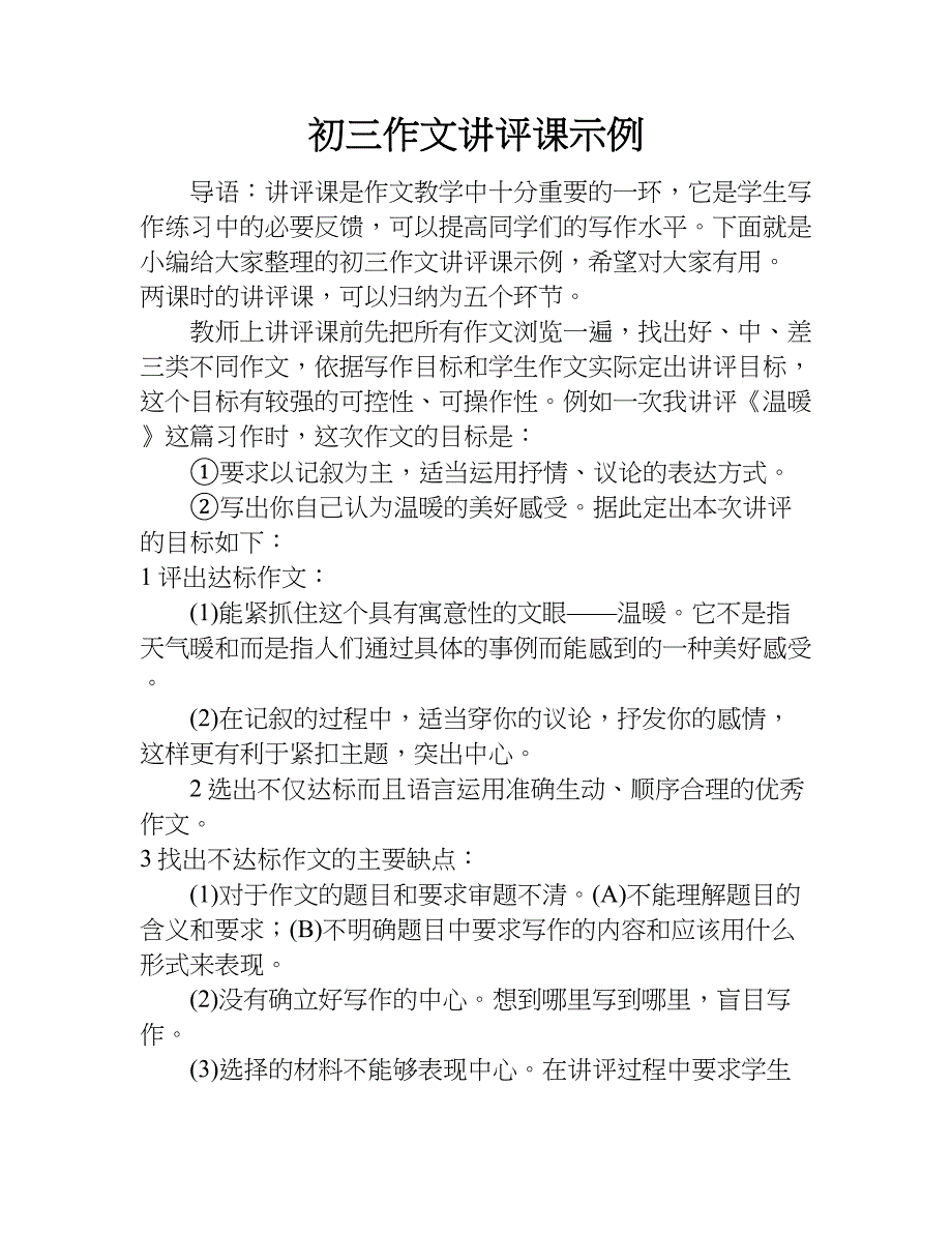 初三作文讲评课示例.doc_第1页