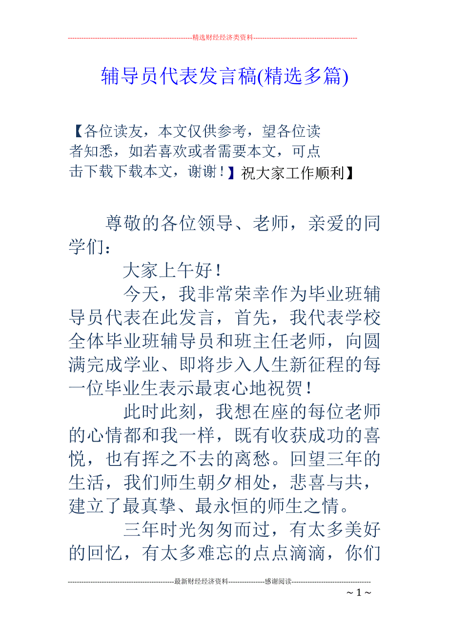 辅导员代表发 言稿(精选多篇)_第1页