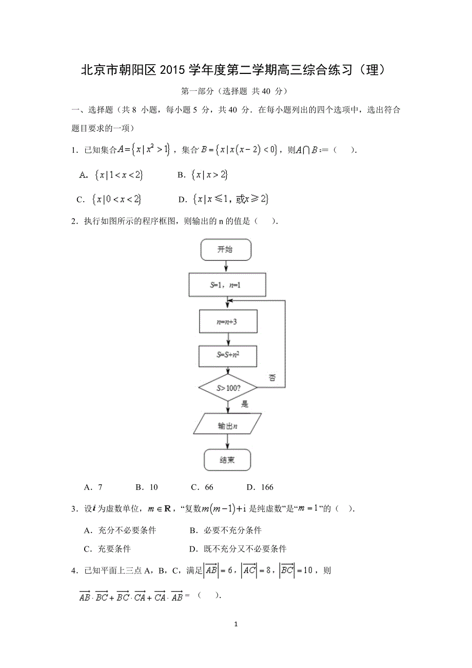 【数学】北京市朝阳区2015届高三第二次综合练习（理）_第1页