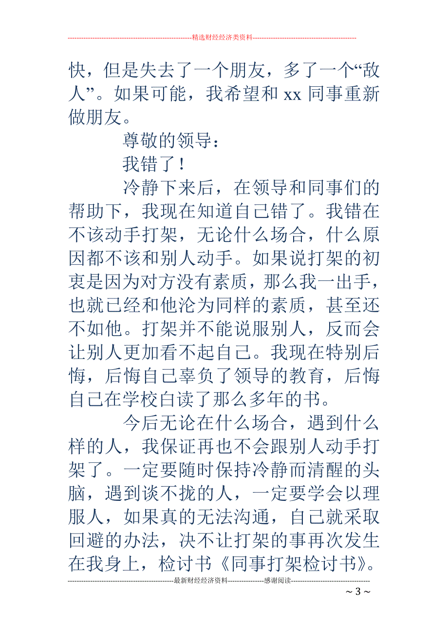 同事打架检讨 书(精选多篇)_第3页