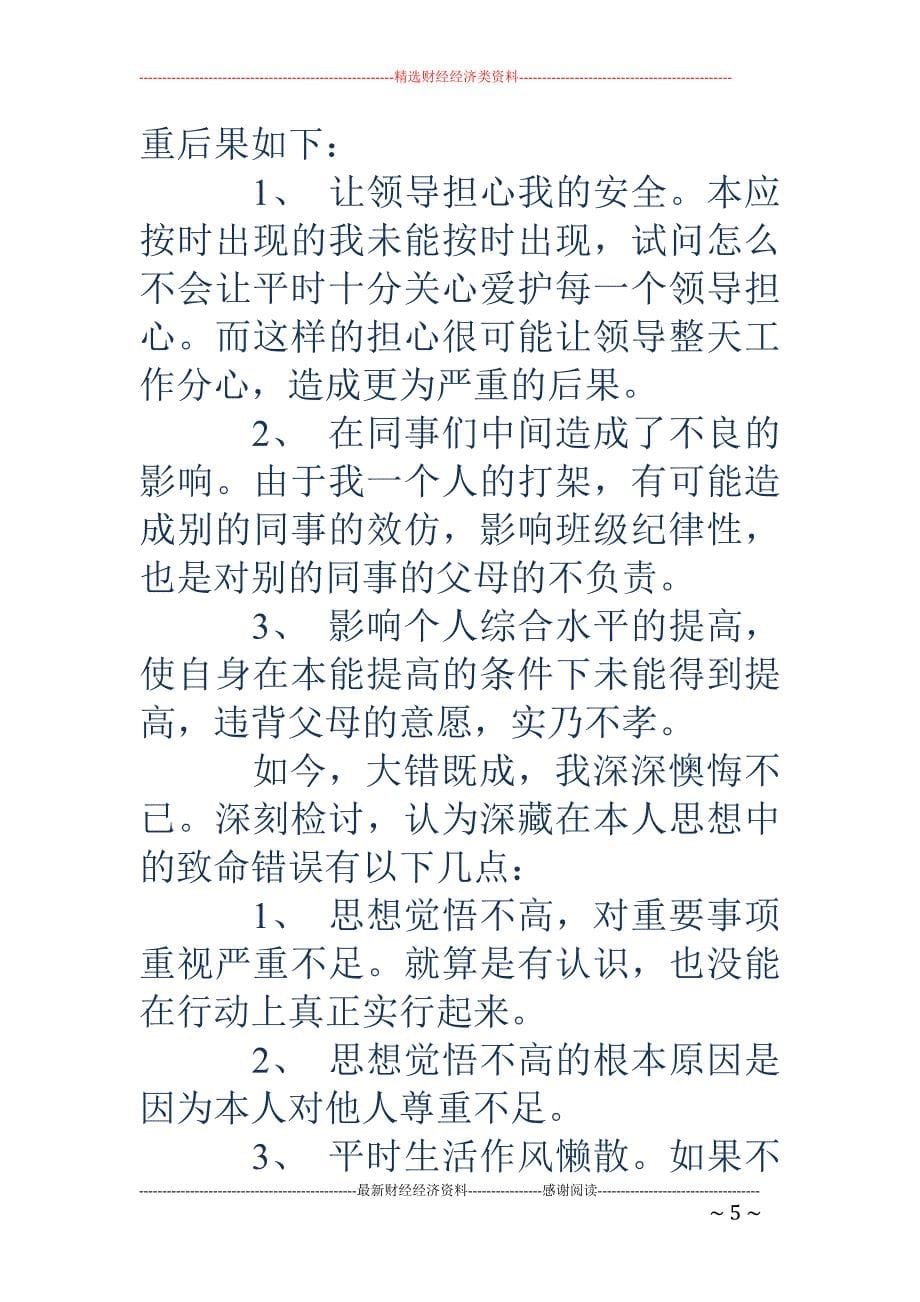 同事打架检讨 书(精选多篇)_第5页