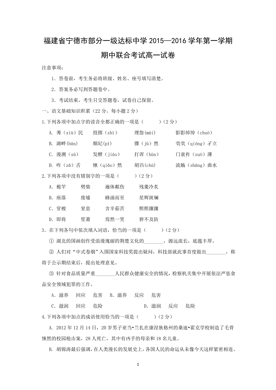 【语文】福建省宁德市部分一级达标中学2015—2016学年第一学期期中联合考试高一试卷_第1页