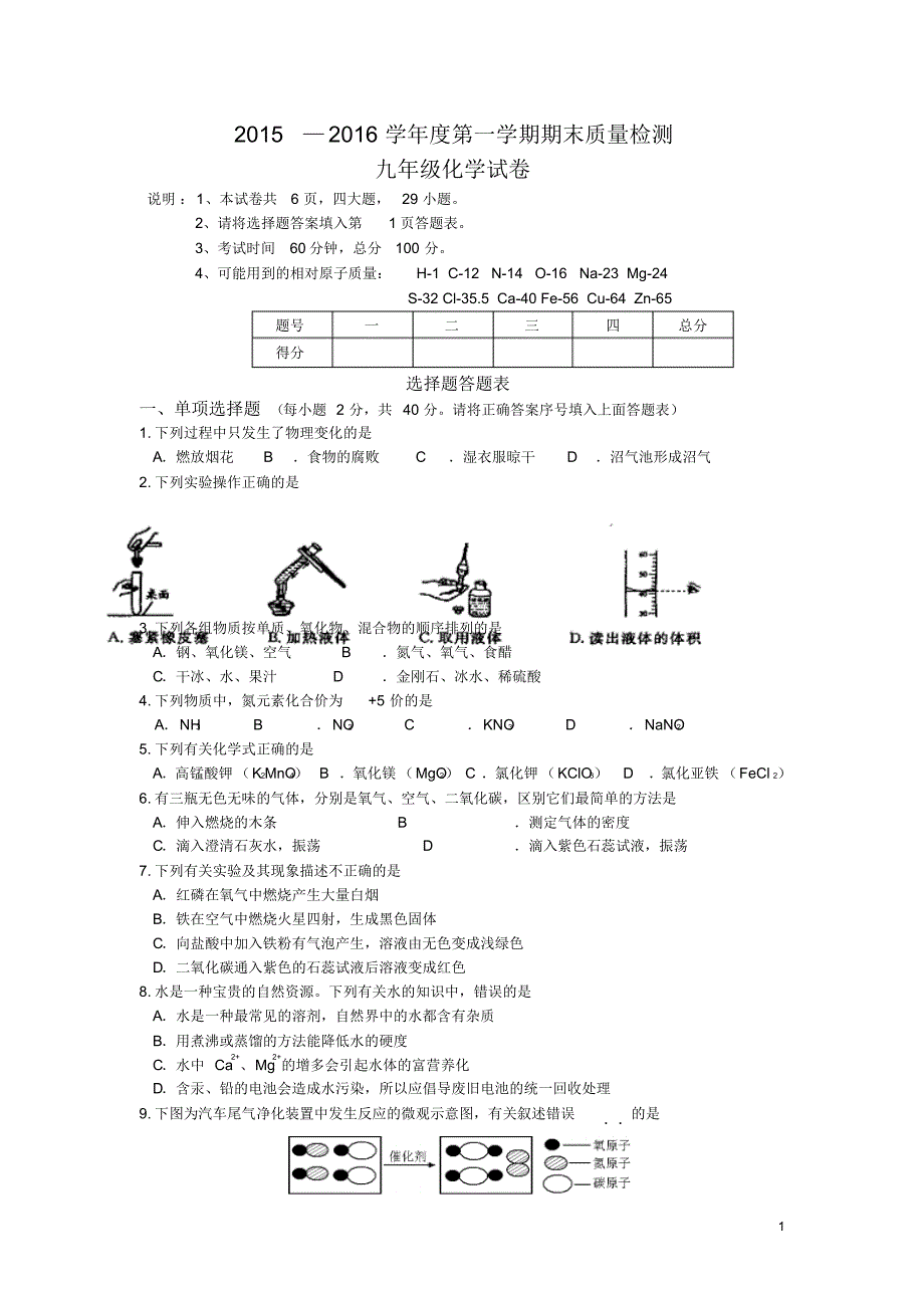 河北省秦皇岛市卢龙县2016届九年级上学期期末考试化学试卷_第1页