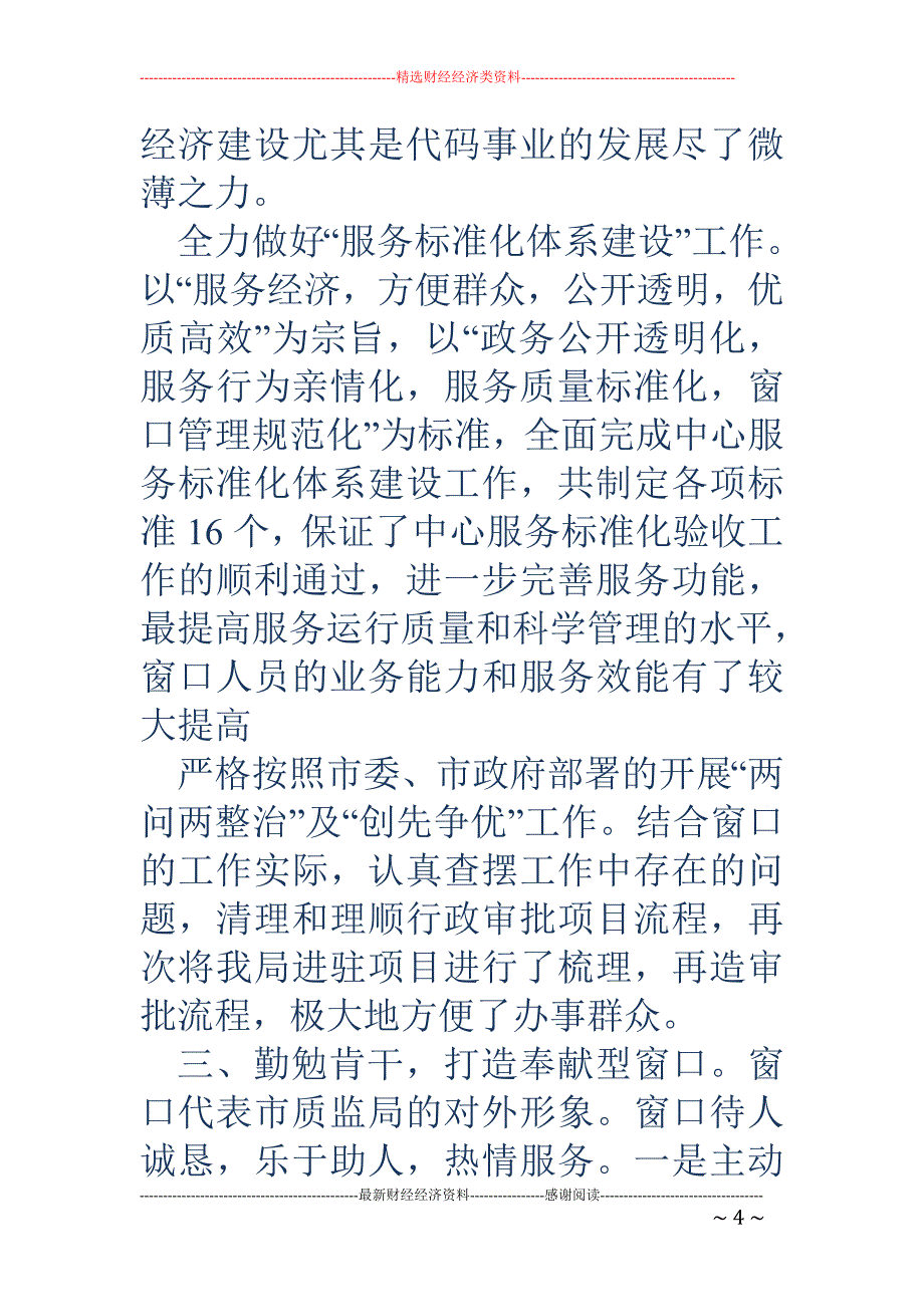 质监局行政服 务窗口先进事迹材料_第4页