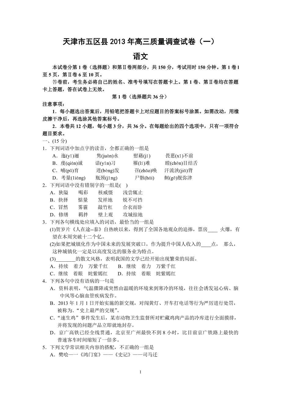 【语文】天津市五区县2013届高三质量检查试卷（一）_第1页