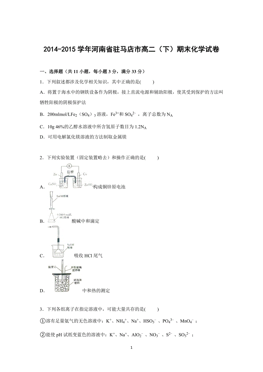 【化学】河南省驻马店市2014-2015学年高二下学期期末试卷_第1页