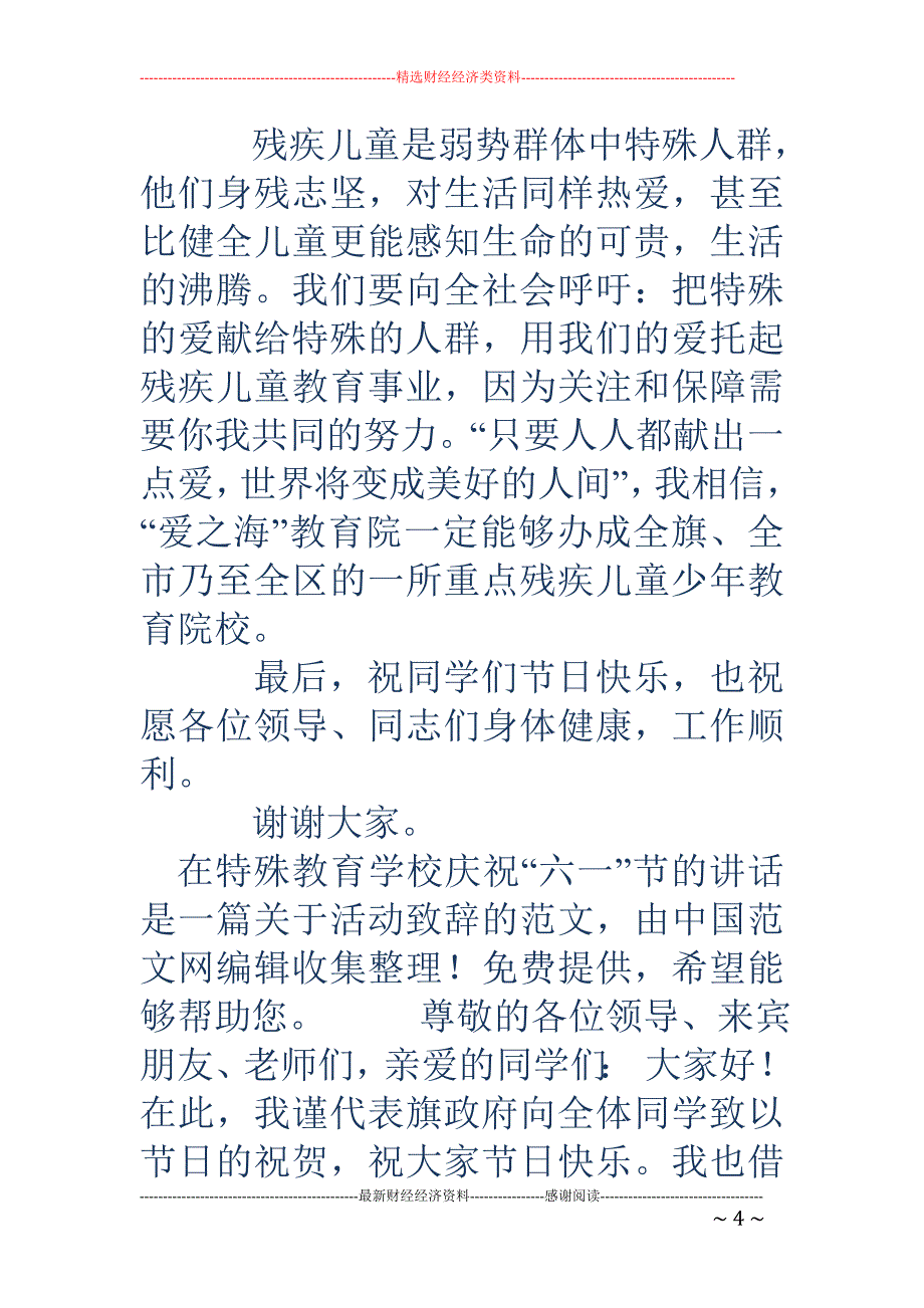 在特殊教育学 校庆祝“六一”节的讲话(精选多篇)_第4页