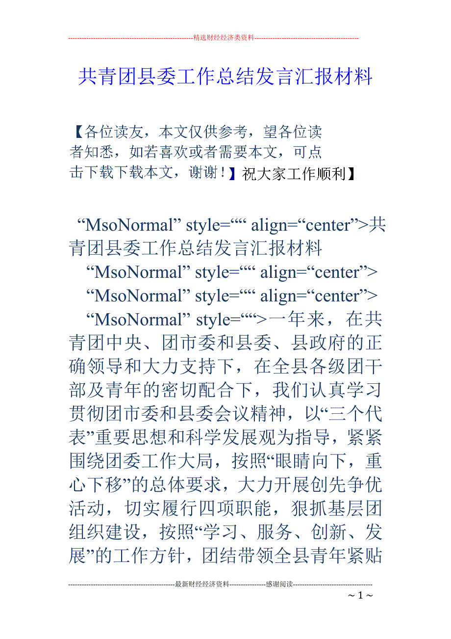 共青团县委工 作总结发言汇报材料_第1页