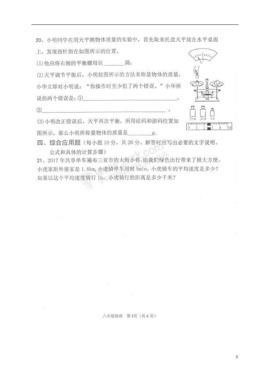 海南省三亚市2017-2018学年八年级物理上学期期末学业水平质量监测试题（无答案） 新人教版_第5页