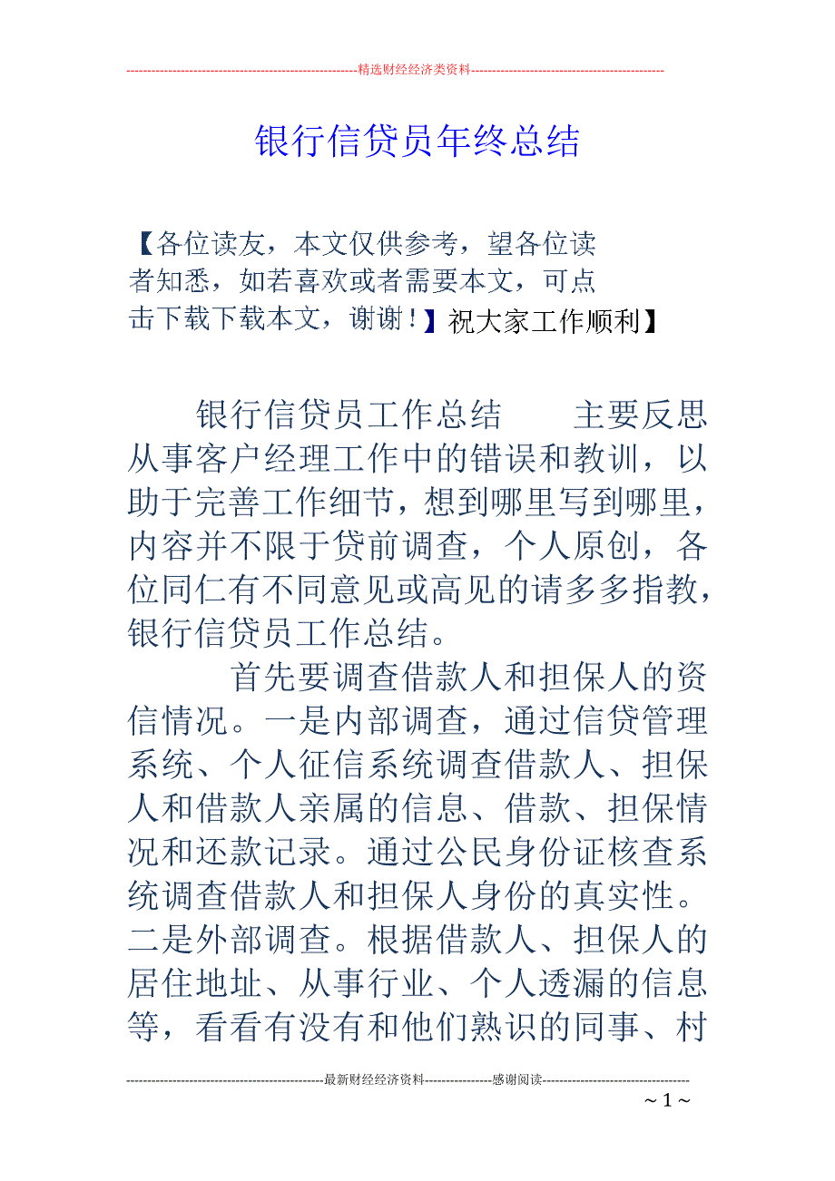 银行信贷员年 终总结_第1页