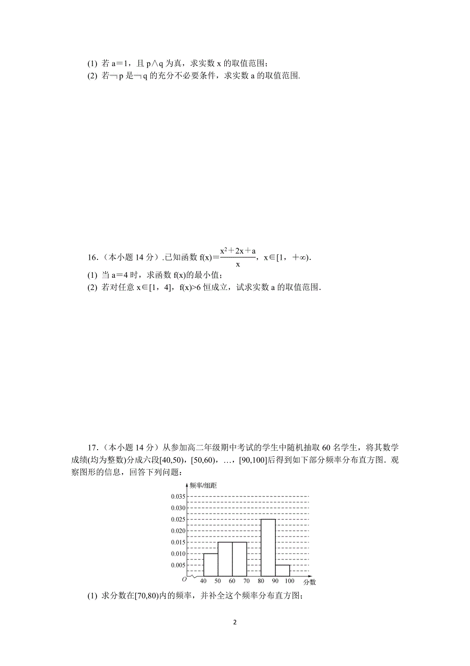 【数学】江苏省盐城市东台市三仓中学2014-2015学年高二上学期期中考试_第2页