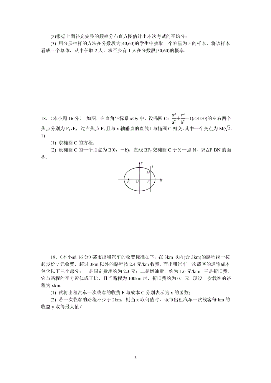 【数学】江苏省盐城市东台市三仓中学2014-2015学年高二上学期期中考试_第3页