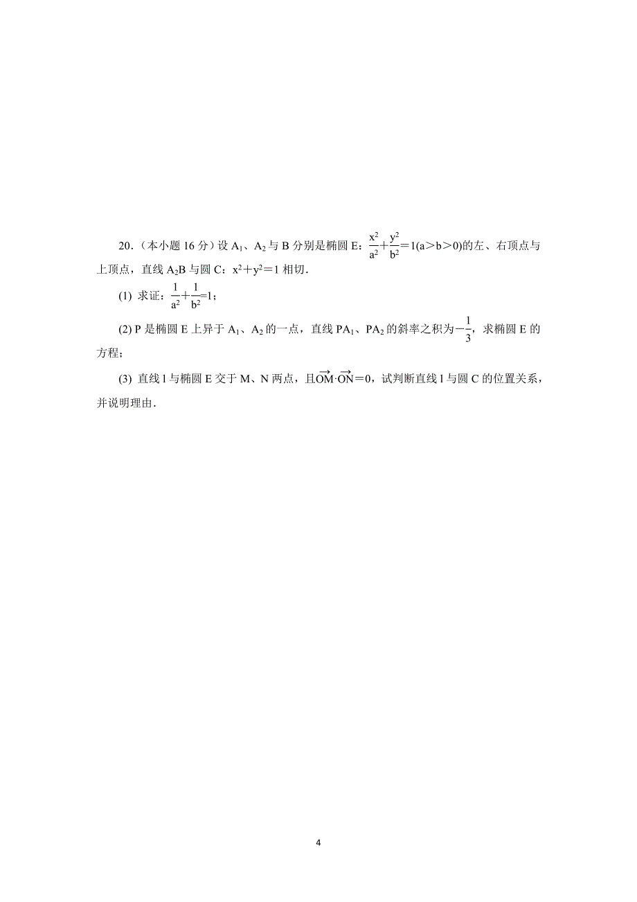 【数学】江苏省盐城市东台市三仓中学2014-2015学年高二上学期期中考试_第4页