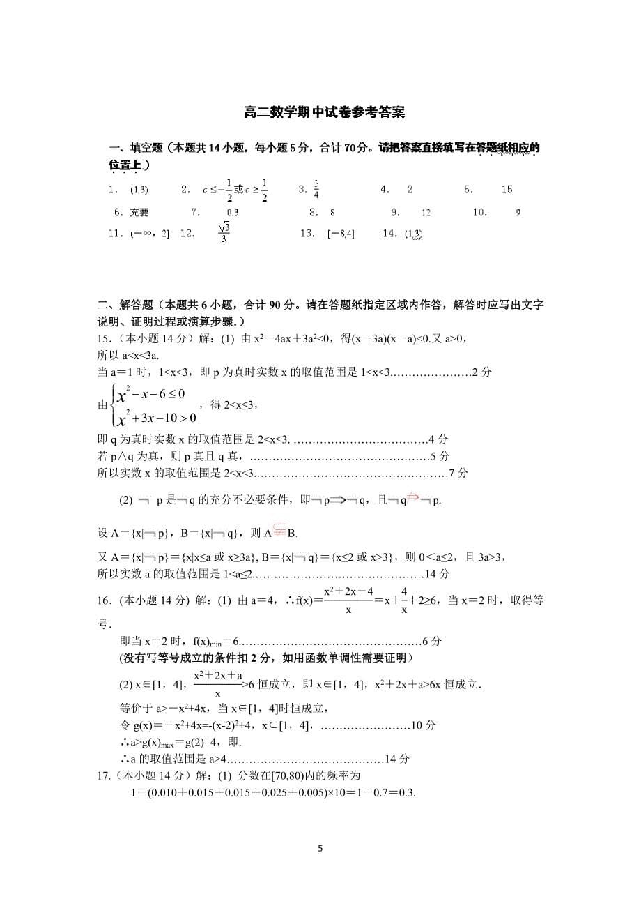 【数学】江苏省盐城市东台市三仓中学2014-2015学年高二上学期期中考试_第5页