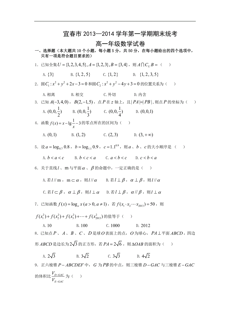 【数学】江西省宜春市2013-2014学年高一上学期期末统考_第1页