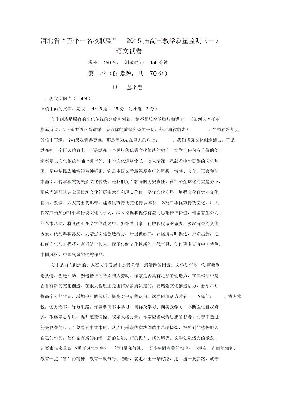 河北省“五个一名校联盟”2015届高三教学质量监测(一)语文试卷_第1页