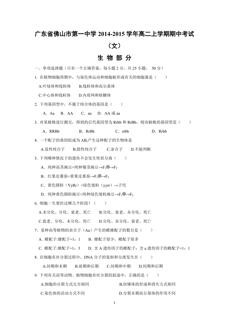 【生物】广东省2014-2015学年高二上学期期中考试（文）_第1页