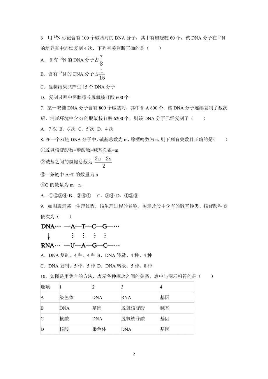 【生物】贵州省师大附中2015-2016学年高二上学期月考（11月份）_第2页