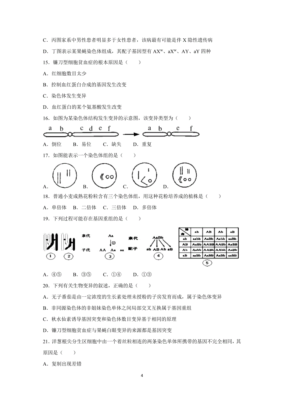 【生物】贵州省师大附中2015-2016学年高二上学期月考（11月份）_第4页