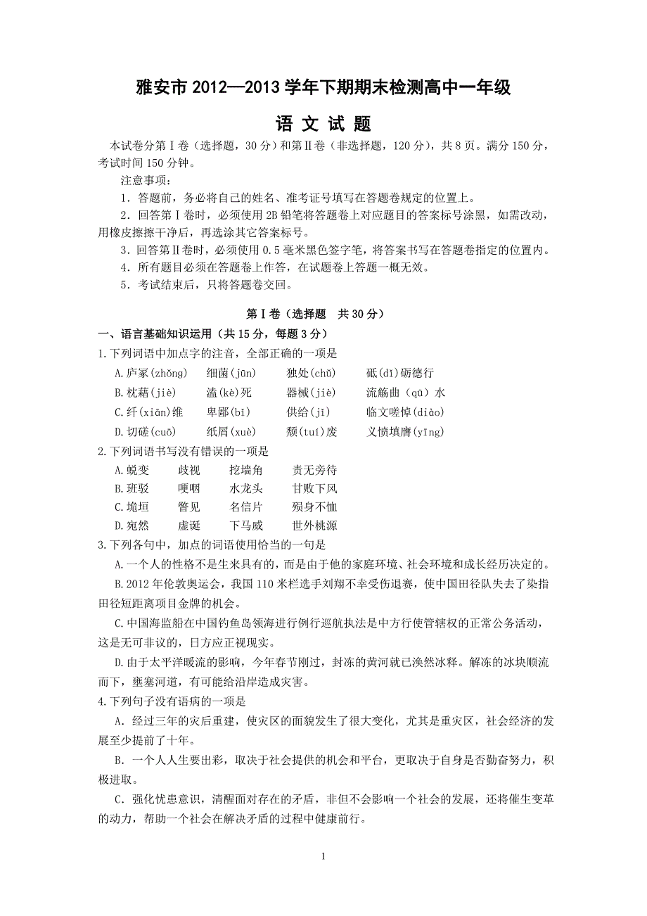 【语文】四川省雅安市2012－2013学年高一下期期末检测_第1页