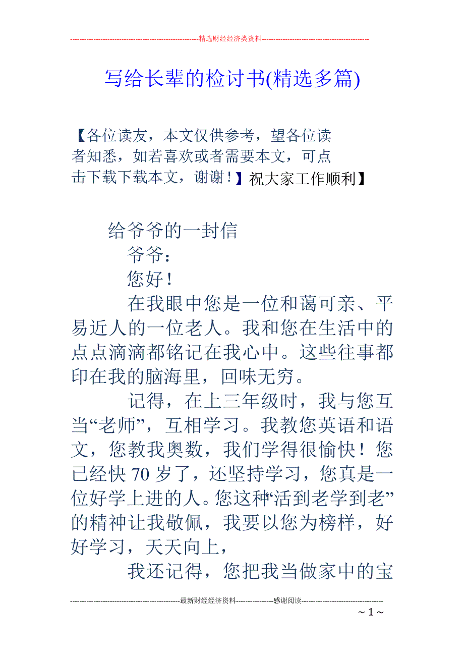 写给长辈的检 讨书(精选多篇)_第1页