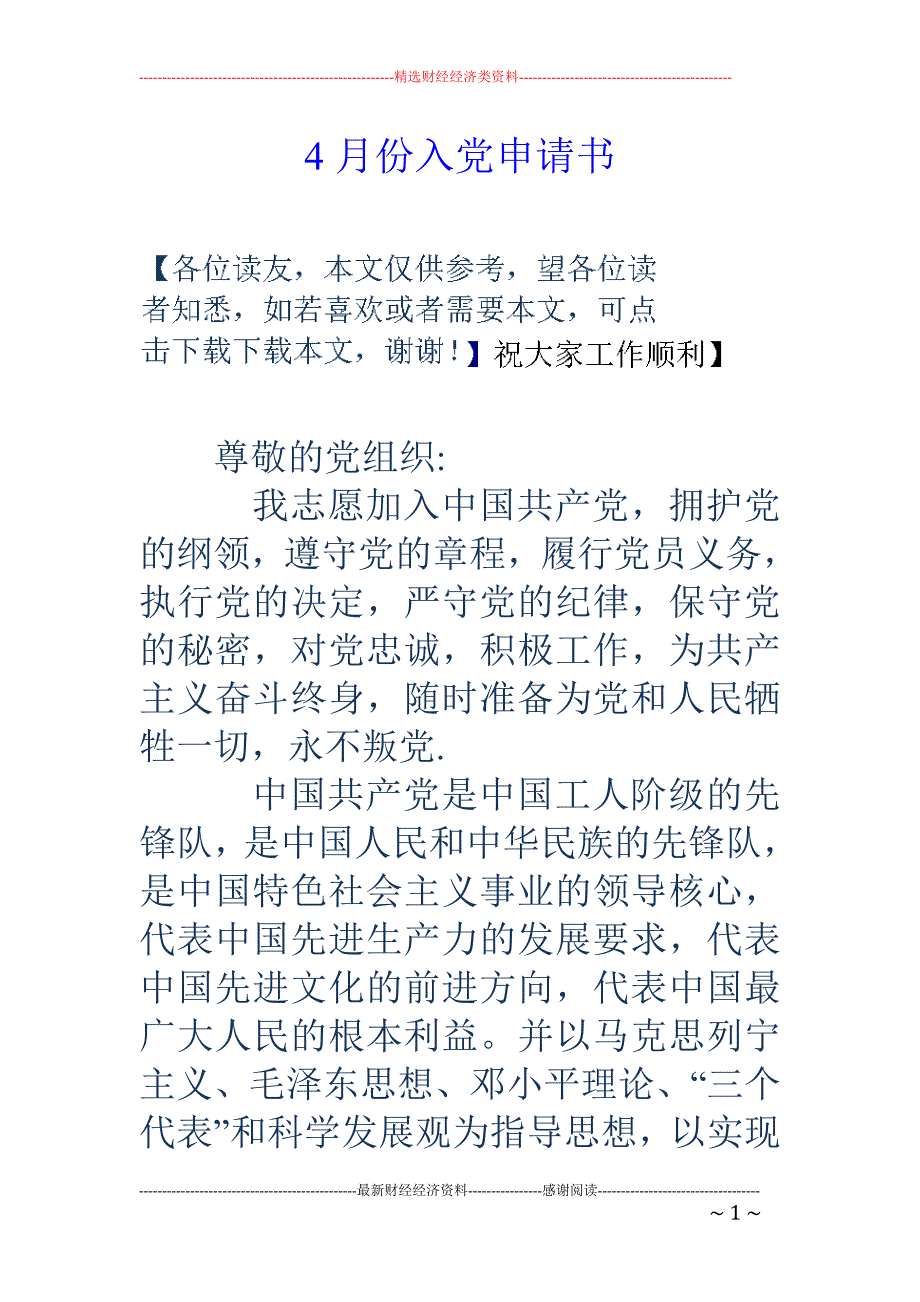 4月份入党申 请书_第1页