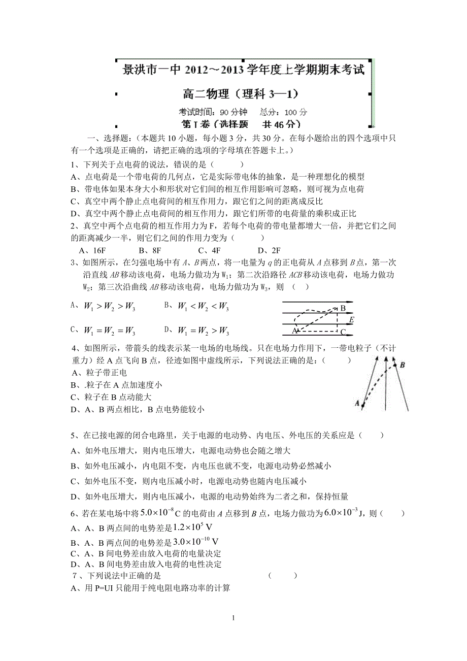 【物理】云南省景洪市第一中学2012-2013学年高二上学期期末考试（理）16_第1页