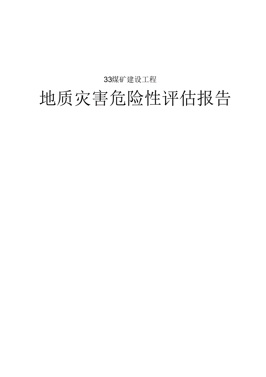 某煤矿地质灾害报告_第1页