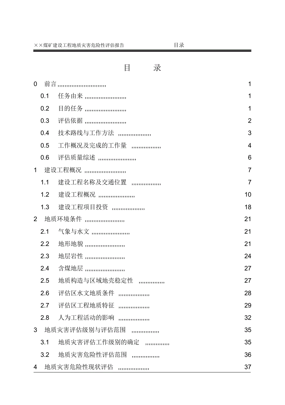 某煤矿地质灾害报告_第3页