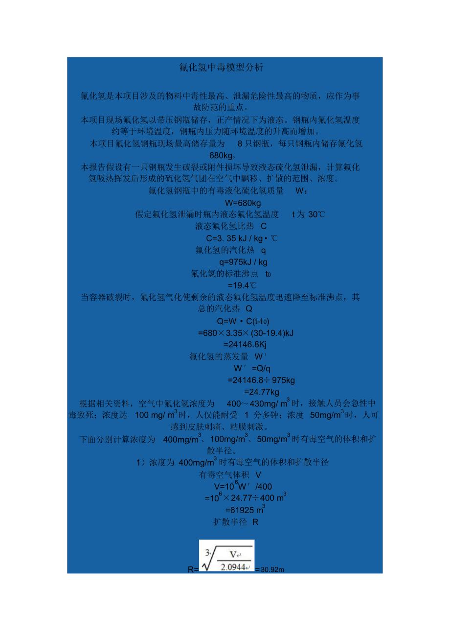 氟化氢中毒模型分析_第1页