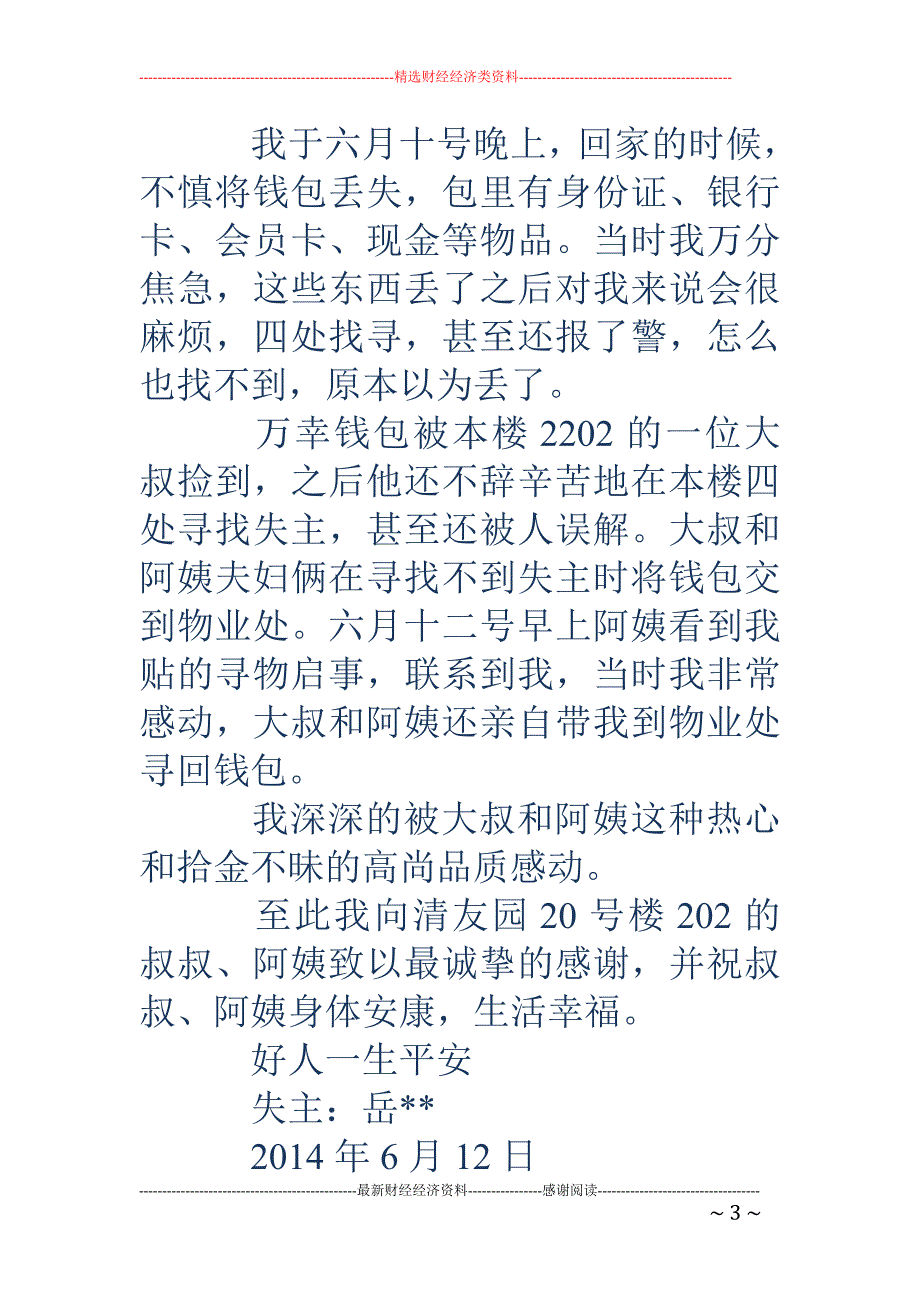 关于拾金不昧 的感谢信(精选多篇)_第3页