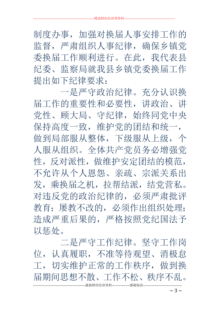 党委换届领导 讲话_第3页