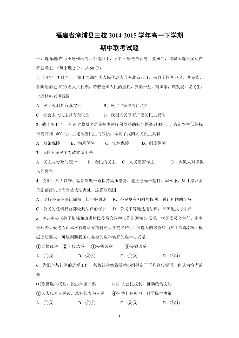 【政治】福建省漳浦县三校2014-2015学年高一下学期期中联考试题_第1页