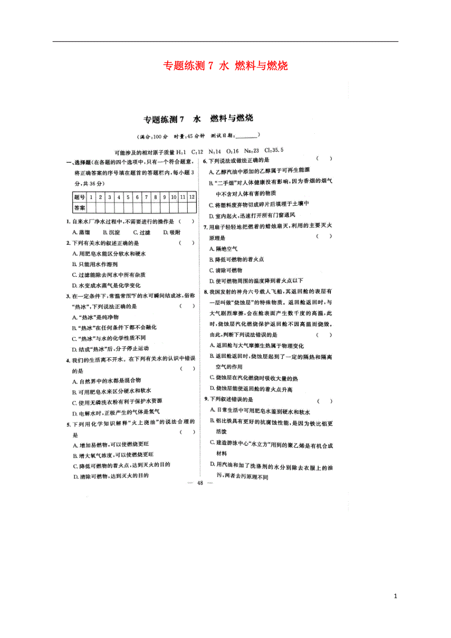 湖南省益阳市大通湖区2017年度中考化学专题练测7水燃料与燃烧无答案_第1页