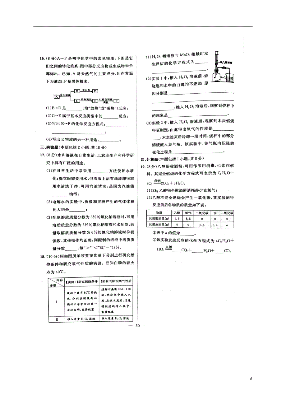 湖南省益阳市大通湖区2017年度中考化学专题练测7水燃料与燃烧无答案_第3页