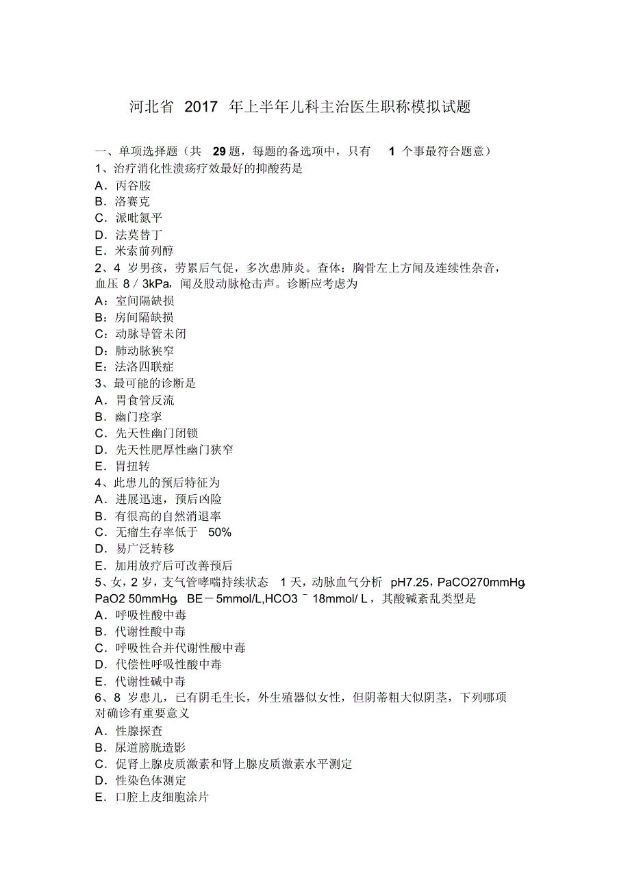 河北省2017年上半年儿科主治医生职称模拟试题_第1页