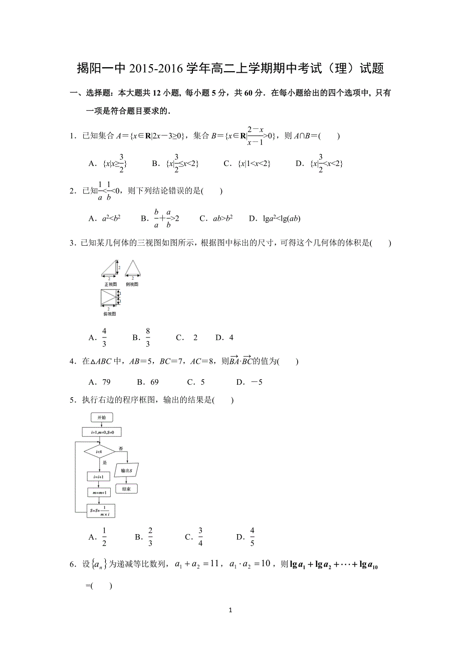 【数学】广东省2015-2016学年高二上学期期中考试（理）_第1页