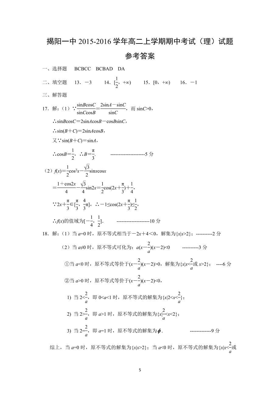 【数学】广东省2015-2016学年高二上学期期中考试（理）_第5页