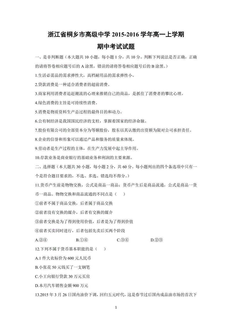 【政治】浙江省桐乡市高级中学2015-2016学年高一上学期期中考试试题_第1页