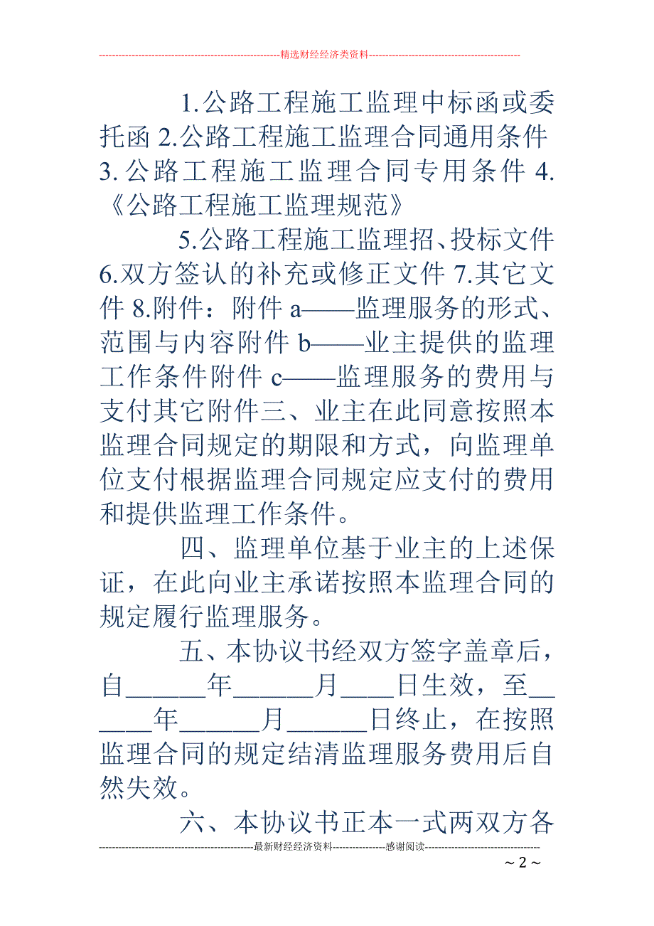 公路工程施工 监理合同协议书(精选多篇)_第2页