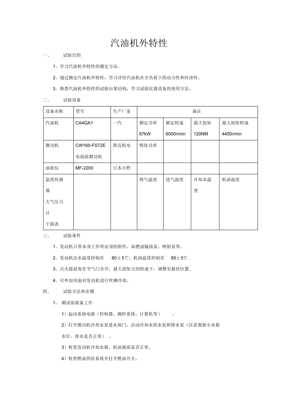 汽油机外特性--实验指导_第1页