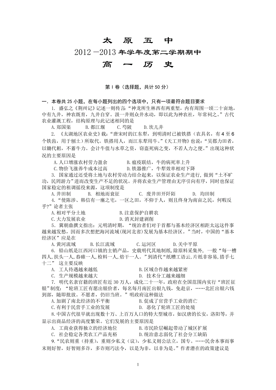 【历史】山西省2012-2013学年高一下学期期中试题9_第1页