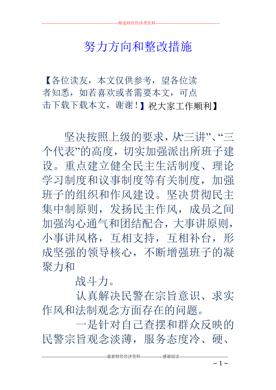 努力方向和整 改措施_第1页