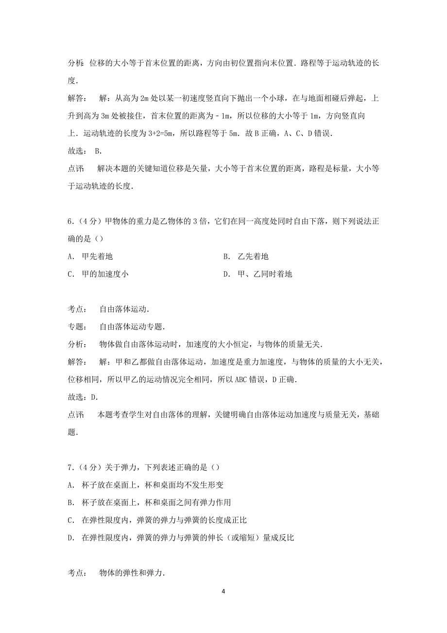 【物理】广东省阳江市阳东县广雅学校2014-2015学年高一上学期期中试卷_第4页