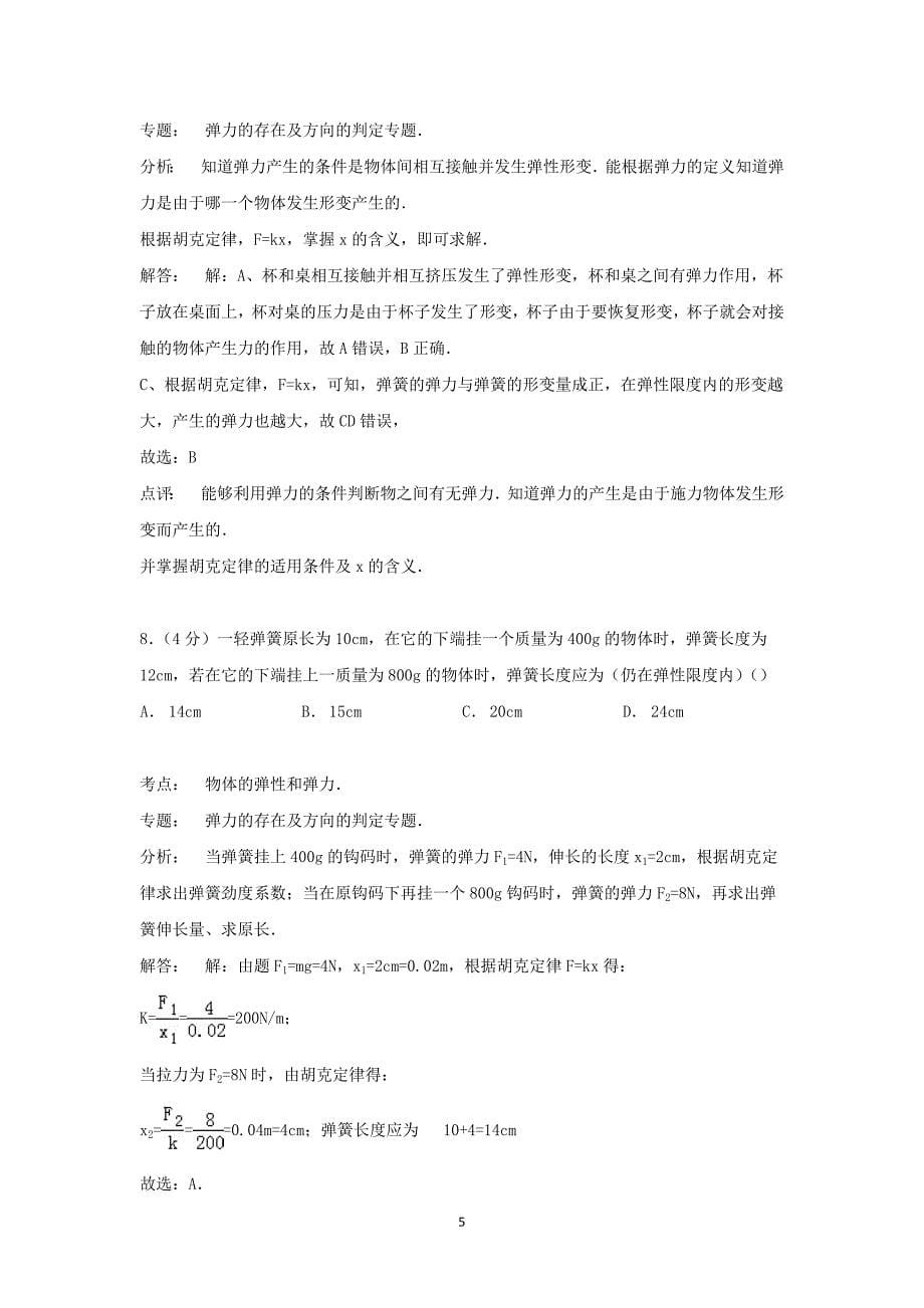 【物理】广东省阳江市阳东县广雅学校2014-2015学年高一上学期期中试卷_第5页