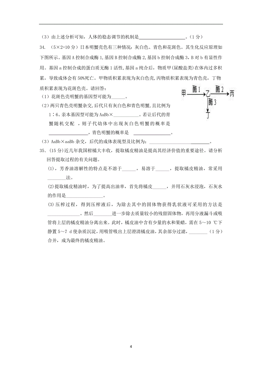 【生物】内蒙古包头三十三中2014届高三上学期期末考试_第4页