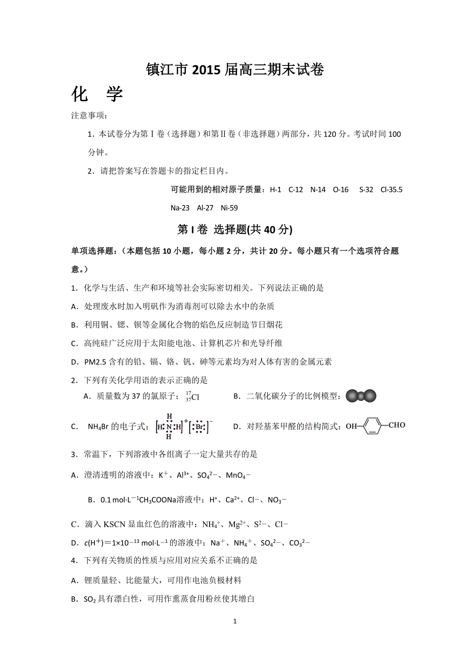 【化学】江苏省镇江市2015届高三上学期期末考试_第1页