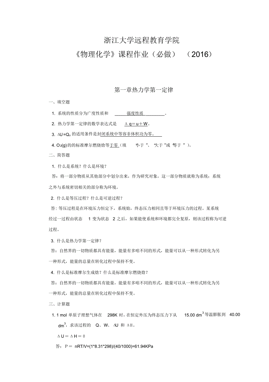 浙江大学远程物理化学离线作业答案(2016)_第1页