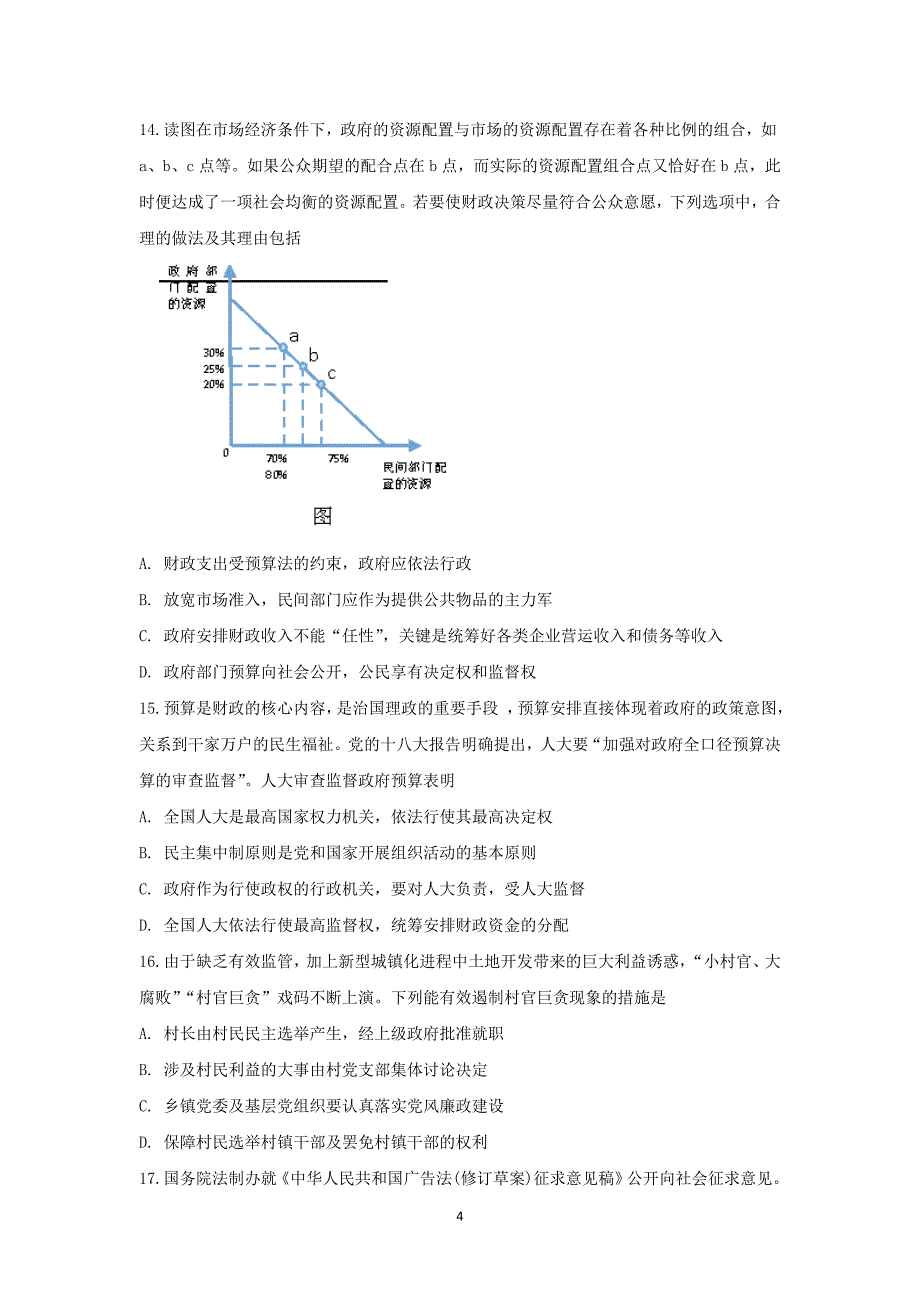 【政治】上海市2016届高三上学期期中考试试题_第4页