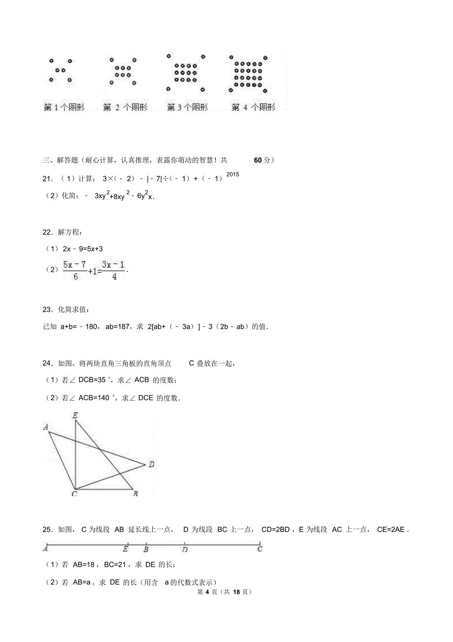 河北省秦皇岛市卢龙县2015-2016学年七年级上期末数学试卷含答案解析_第4页